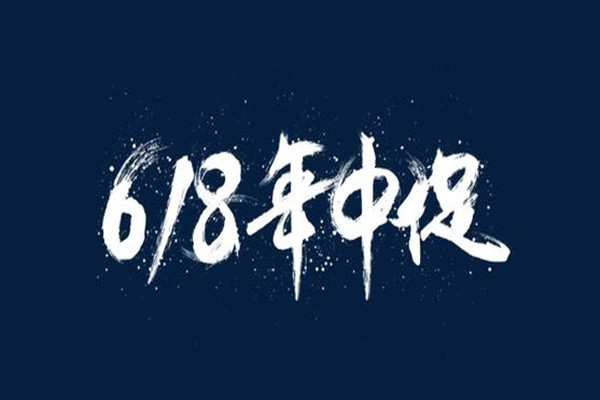 淘宝618策划