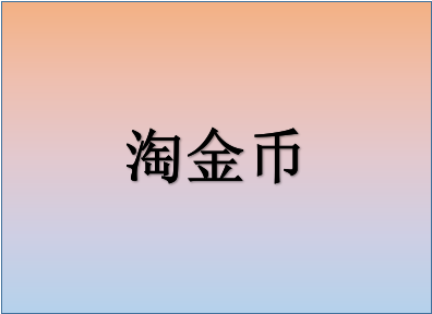 淘金币抵扣