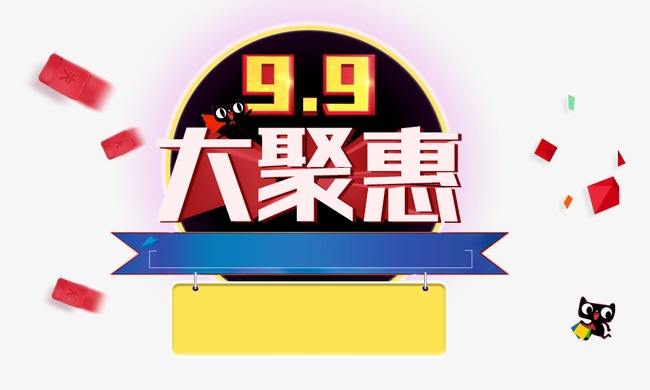 淘宝99大促