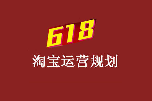 618淘宝活动的东西好吗？力度如何？