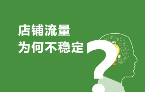 淘宝店铺流量太低是怎么回事？怎么提升？