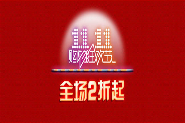 淘宝双11有什么优惠活动？什么时候开始？