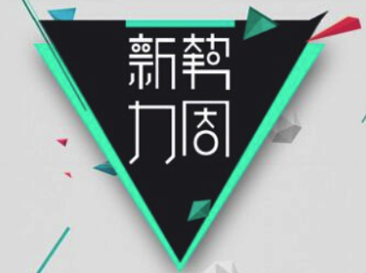 2022年淘宝秋新势力周招商规则