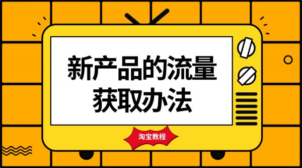 淘发客宝店如何才能实现盈利之店铺流量篇