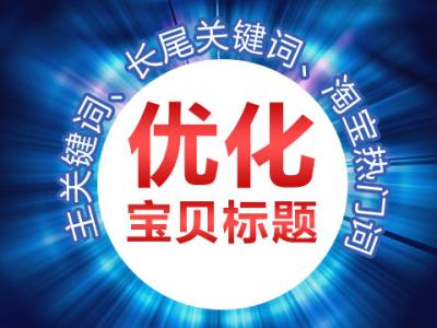 宝贝标题优化