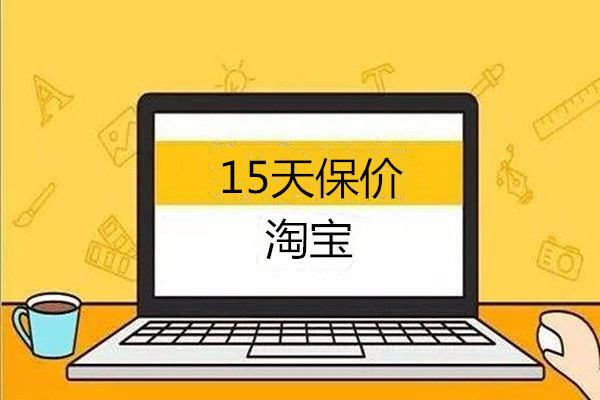 淘宝15天价保