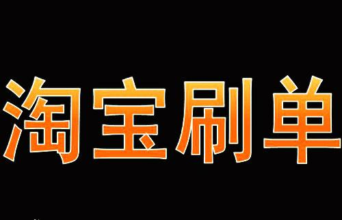 淘宝刷信誉