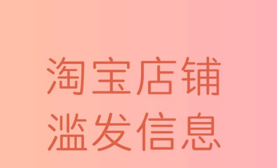 淘宝滥发信息