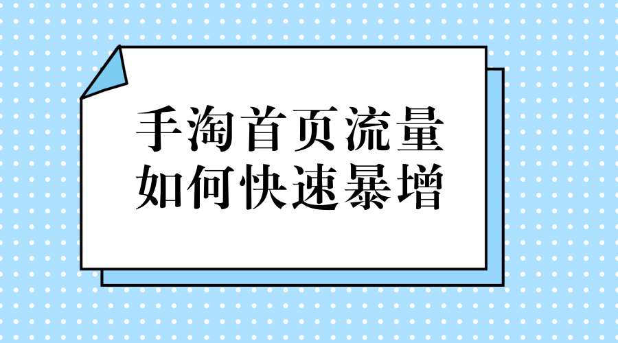 手淘搜索流量