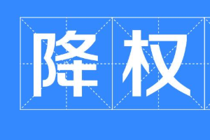 淘宝号降权是什么原因造成的？具体原因分析！