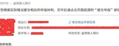 淘宝盗图怎么申诉？流程是什么？