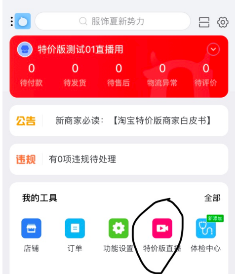 淘宝特价版描述怎么设置？直播怎么开播？