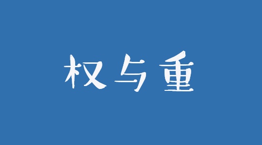 淘宝修改次数多影响权重流量吗？哪些数据影响权重？