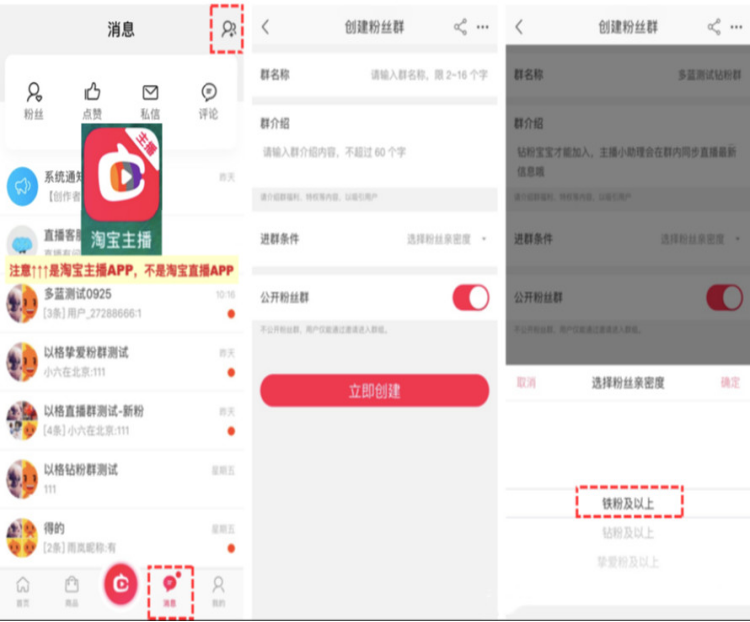 淘宝主播APP如何创建粉丝群?有什么要求?