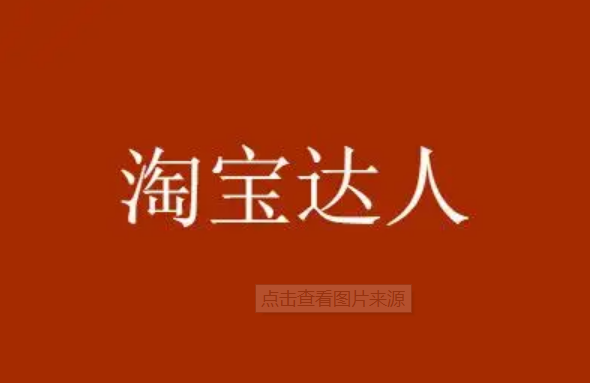 淘宝达人活跃度是什么？有什么用？