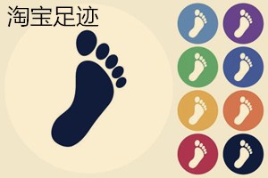 淘宝足迹怎么全部删除？淘宝足迹能看到多长时间的记录？.jpg