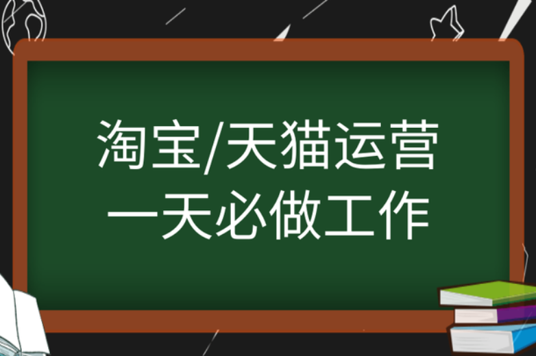 淘宝天猫运营一天必做工作