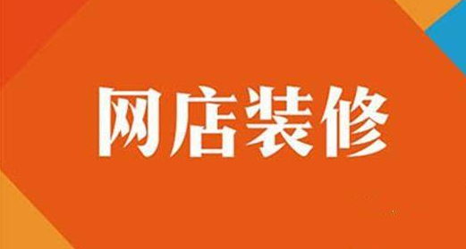 掌握这些网店装修技巧，轻松提高销量！