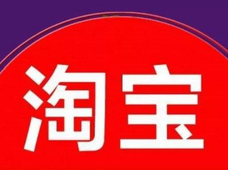 淘宝流量怎么提高？为什么淘宝店的流量越来越少？