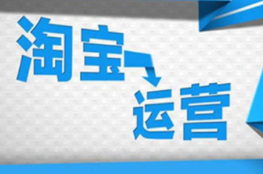 从零开始学淘宝数据运营3—分析淘宝六大基础流量