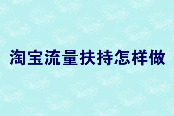 淘宝流量扶持怎样做