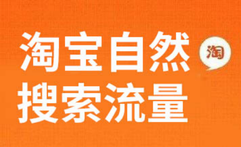 淘宝免费流量入口在哪？免费流量渠道有哪些？