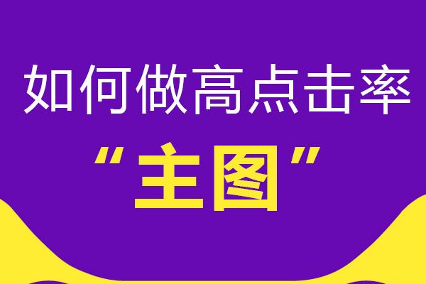 淘宝如何提高宝贝主图点击率？三招帮你搞定主图点击率