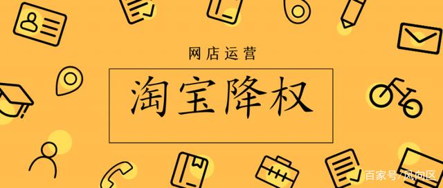 淘宝降权怎么查出来？在淘宝怎么查降权？