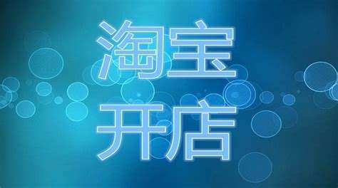 淘宝少于10个宝贝有影响吗？有什么影响？