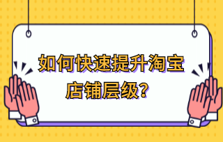 淘宝第五层级难做吗？第五层级大概赚多少钱？