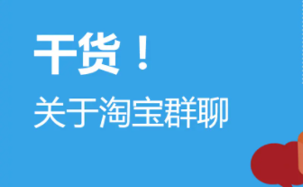 淘宝商家群怎么找不到？卖家群怎么建立？