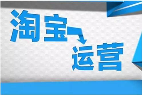 淘宝代运营注意事项