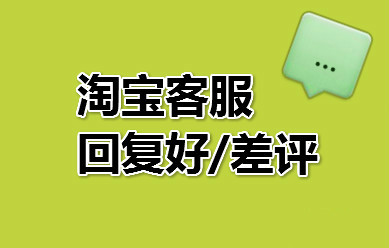 淘宝客服回复技巧