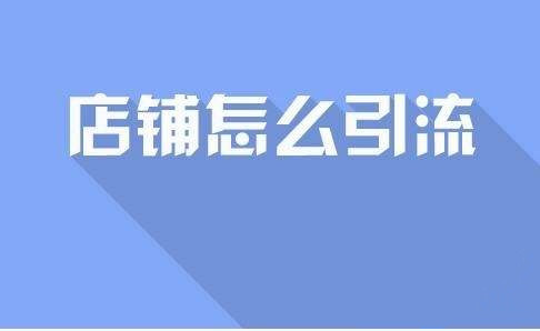 新淘发客宝店如何做推广？怎么给淘宝店铺引流？