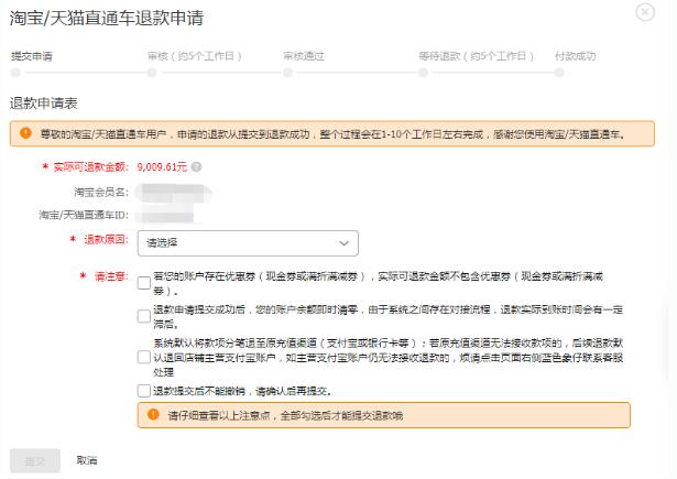 淘宝直通车退款方法