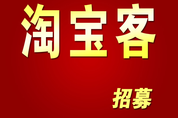 淘宝客团长推广