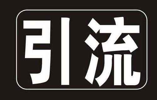 淘宝站外引流方法