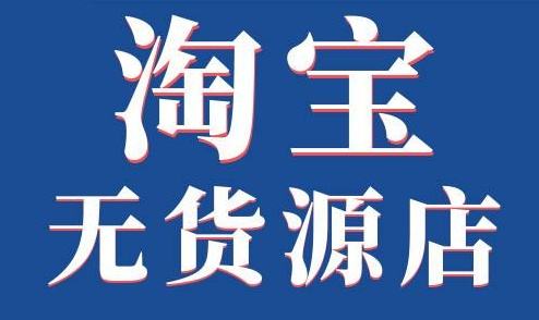 淘宝无货源模式