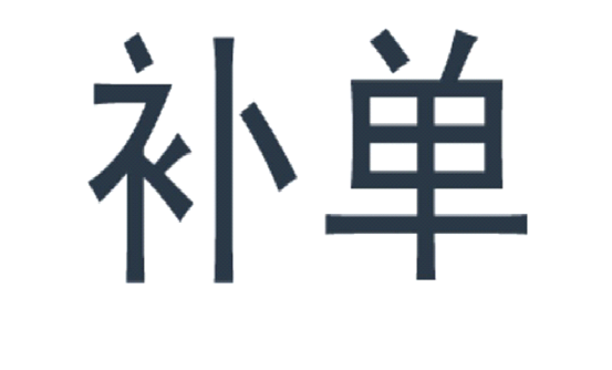 淘宝补单