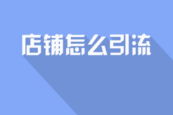 淘宝推广