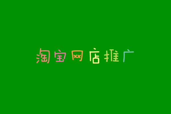 淘宝网店推广