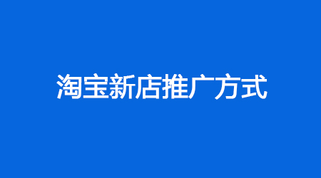 淘宝推广