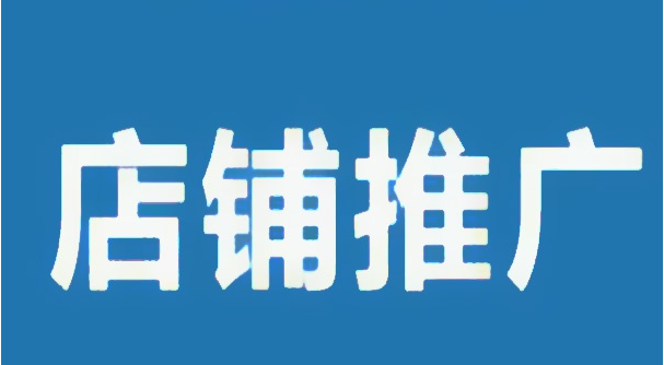 淘宝推广