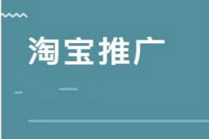 新手淘宝店铺推广策略，要注意什么？