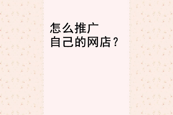 淘宝免费引流推广的方法有哪些？技巧分享