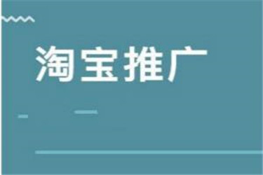 淘宝广告推广多少钱？都有哪些硬广广告？