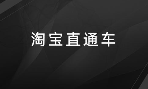 淘宝直通车到底该如何进行操作？