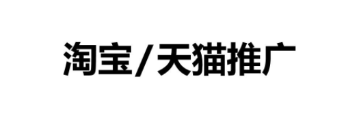 淘宝店铺用什么软件推广最好？推广软件介绍