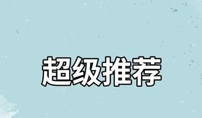 淘宝超级推荐入口在哪里？如何使用？