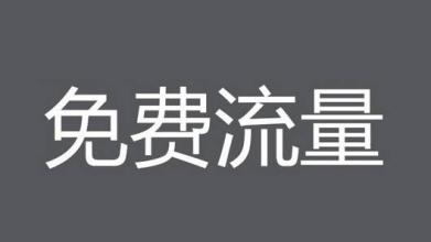 淘宝免费流量有哪些？如何做好推广？